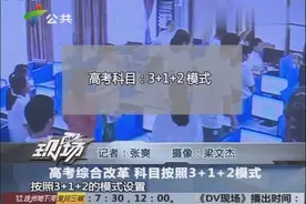 广东：高考综合改革，科目按照“3+1+2”模式实行视频封面