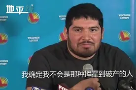 美国年轻小伙中7.68亿美元头奖直呼简直不可思议像做梦一样视频封面