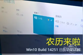 农历来啦！Win10 Build 14251日历详解图片