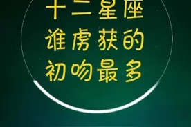十二星座谁虏获的初吻最多！#十二星星座 #抖音视频封面