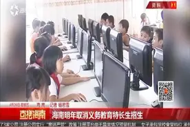 海南明年取消义务教育特长生招生视频封面