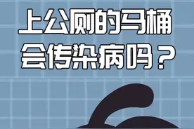 扎马步or蹲上去，上公厕的马桶你还会担心被传染疾病吗？#飞碟一分钟 #马桶 @抖音小助手