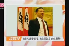 海澜之家董事长在股东会上发飙：你们小股东没有资格质疑我视频封面