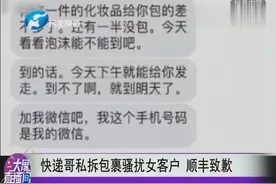 快递哥私拆包裹骚扰女客户 顺丰致歉视频封面