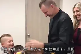 你知道为什么美国人这么喜欢领养中国小孩吗，看完你就知道了视频封面