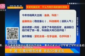 中国股市报道：牛震行情怎么抢筹，首选5G新龙头视频封面