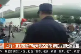 支付宝账户每天莫名进钱，求助民警还原真相视频封面