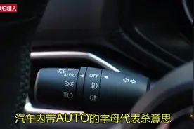 汽车内带AUTO字母代表啥意思？是汽车意思？这些功能你都用几个？视频封面