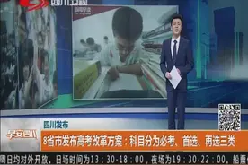 8省市发布高考改革方案：科目分为必考、首选、再选