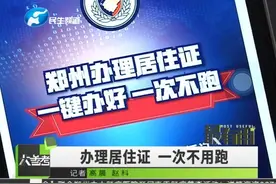 好消息！即日起在郑州办居住证，一键搞定！再也不用来回跑！视频封面