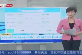 5月3日起途径长春、白城至吉林段列车将贯通，来看看是哪些车次吧视频封面