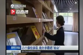 15个同学获得世界名校垂青 南外学霸晒“秘诀”视频封面