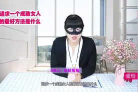 追求成熟女人，这些方法很实用的，最重要的还是你的真心视频封面