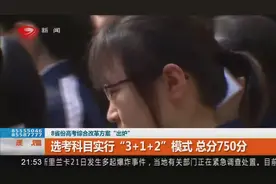高考改革！选考科目实行 “3+1+2″ 模式，总分750分视频封面