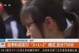 高考改革！选考科目实行 “3+1+2″ 模式，总分750分