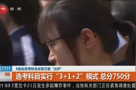 高考改革！选考科目实行 “3+1+2″ 模式，总分750分
