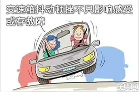 变速箱抖动顿挫不只影响感受 或存故障图片