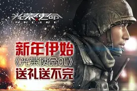 新年伊始 《光荣使命OL》送豪礼送不完图片