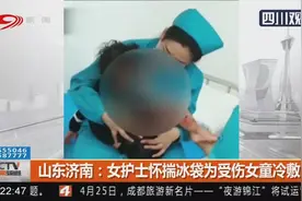 暖心一幕！女护士怀揣冰袋为受伤女童冷敷，还一边耐心安抚