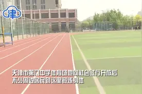 【津云微视】八中体育场开放啦，每周日一起来户外健身吧！视频封面
