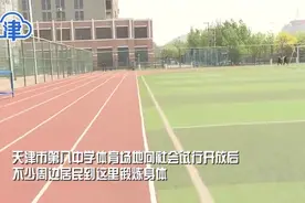 【津云微视】八中体育场开放啦，每周日一起来户外健身吧！视频封面
