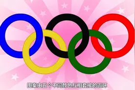兔小贝：奥运五环代表五大洲，是怎么对应的呢，小朋友都知道吗视频封面