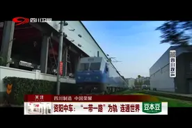 四川制造 中国荣耀 资阳中车：“一带一路”为轨 连通世界视频封面