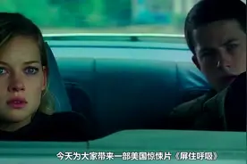 3分钟看完一流惊悚电影《屏住呼吸》，剧情出乎意料，脑洞大开视频封面