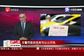 新条例公布！交警罚款的信息可以公开吗？管理有余，方便不足！视频封面