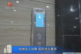 电梯困人故障事故，医院发生最多！比例达到10%视频封面