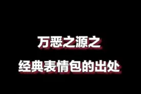 #皮皮虾今日好笑 #搞笑 你知道这些表情包的出处嘛？万恶之源！#表情包视频封面