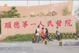 顺德一医院3名新生儿疑感染死亡，同院患儿大量转移视频封面