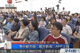 贵州都市报“都市新闻”APP正式上线，坚持原创提供优质内容视频封面