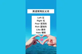 再来一波反义词，有点晚，不知道你们会不会学了，咱也不敢问#学英语 #英语谁不会英语 @抖音小助手