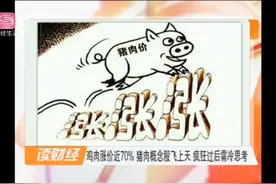 鸡肉涨价近70%，猪肉概念股飞上天，疯狂过后不见得是好事视频封面