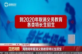海南2020年取消义务教育各类特长生招生视频封面