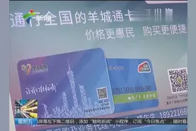 广州羊城通发新版本 全国版国内220个城市都可以用视频封面