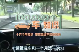 那么频繁洗车和一个月洗一次哪个对车漆伤害大？视频封面