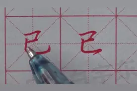 已 楷行书全讲解 适合初高中成人 行书已的写法 轻松让你学会视频封面