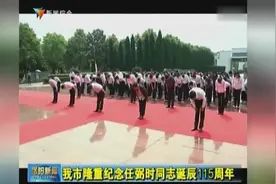 岳阳市隆重纪念任弼时同志诞辰115周年视频封面