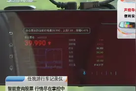 任我游行车记录仪 语音智能搜索歌曲 查询股票行情尽在掌控