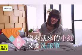 女生生理期的问题，男人你一定要懂视频封面