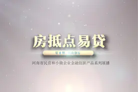 河南省民营和小微企业金融创新产品展播：浙商银行“房抵点易贷”视频封面