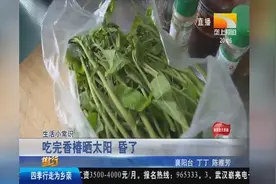 吃完香椿晒太阳会昏倒？视频封面