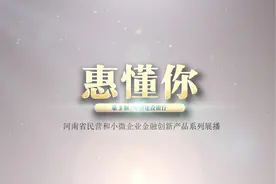 河南省民营和小微企业金融创新产品展播：建设银行“建行惠懂你”视频封面