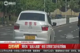 驾校车马路上练科三 且没在指定道路 司机直言：我还得看它的走位视频封面