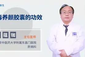 排毒养颜胶囊的功效视频封面