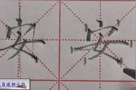 练字破解最难写的字“安”，为大家书写两遍，讲出书写奥秘！
