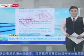 全国小学入学年龄调整至12月31日？此消息在网络疯传，教育部回应视频封面