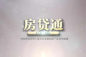 河南省民营和小微企业金融创新产品展播：华夏银行“房贷通”视频封面